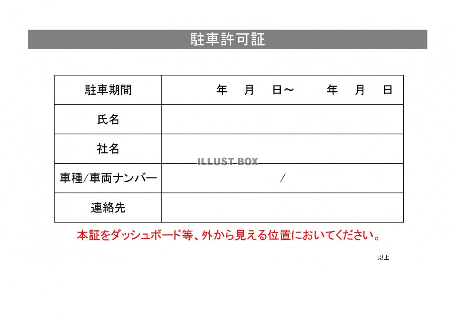 駐車許可証のテンプレートをエクセルやワード・無断駐車対策