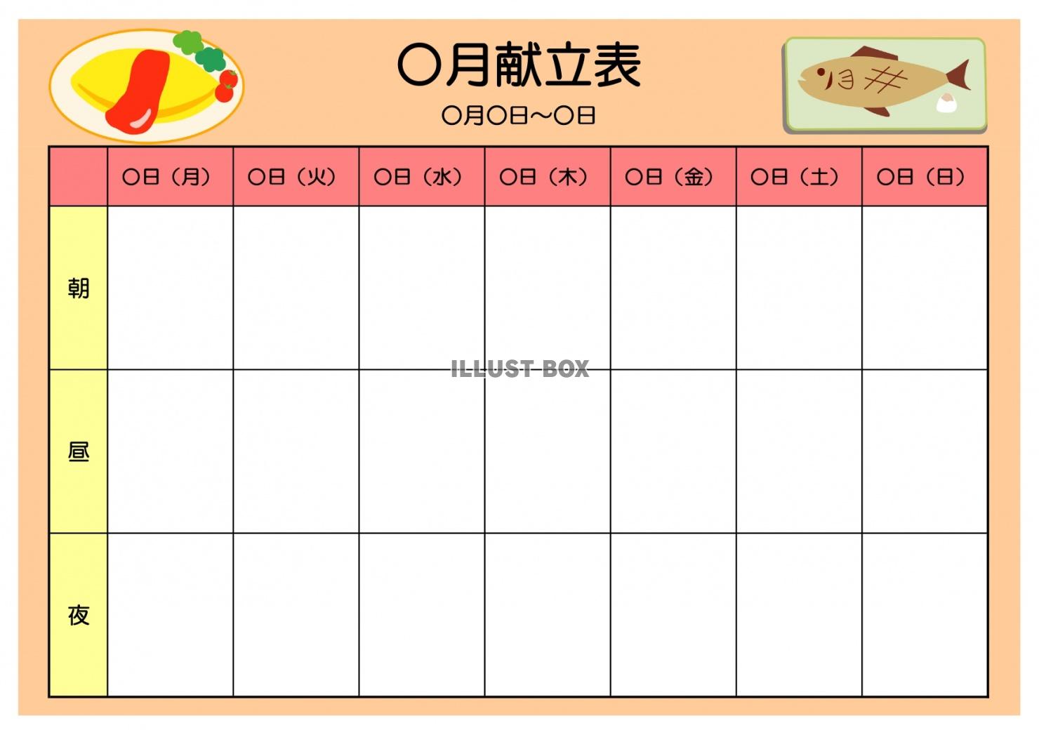 献立表 イラスト無料