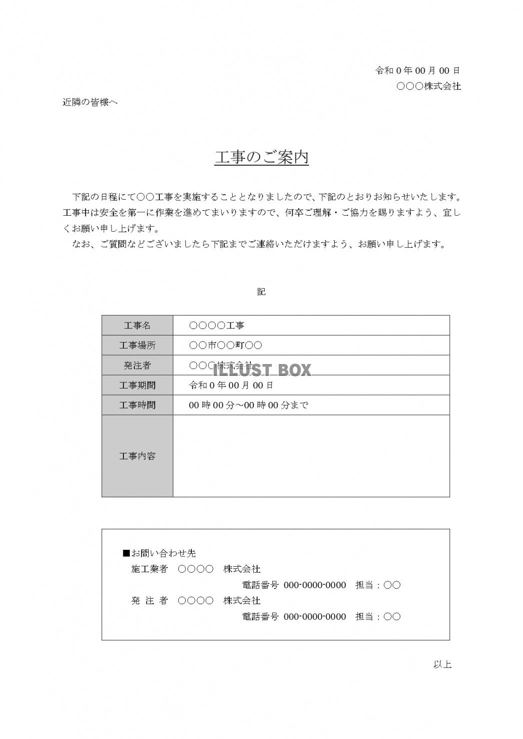 工事案内文のテンプレートはwordで文書作成し、交通規制の案...