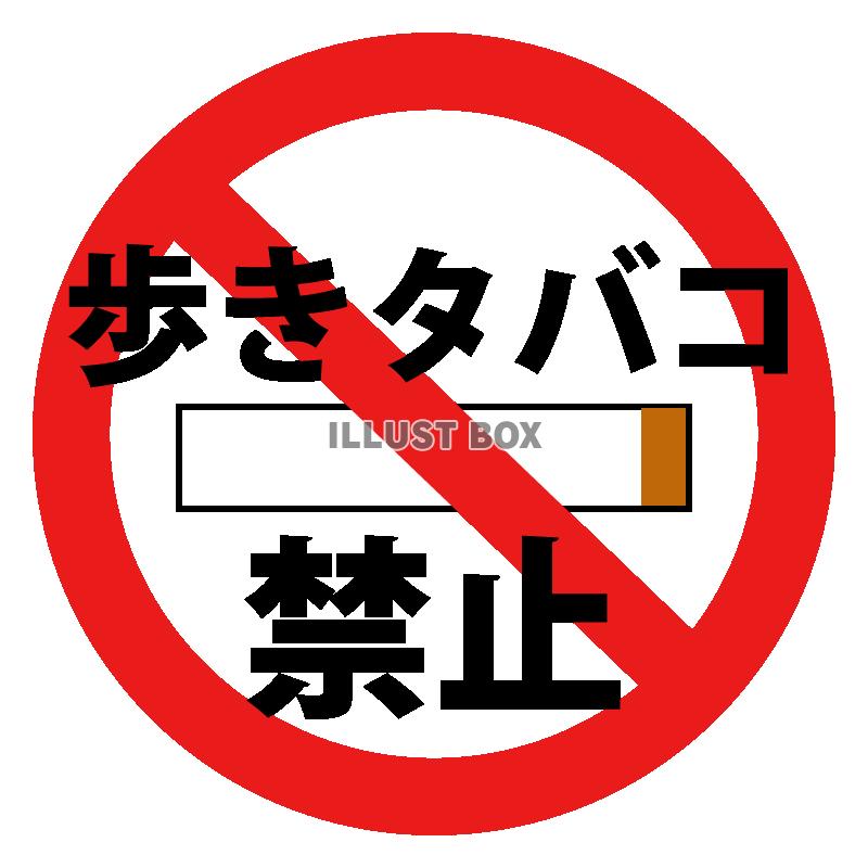 歩きタバコ禁止マーク