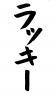 フォント素材「ラッキー」