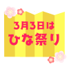 ひな祭りフォントイラスト　透過png