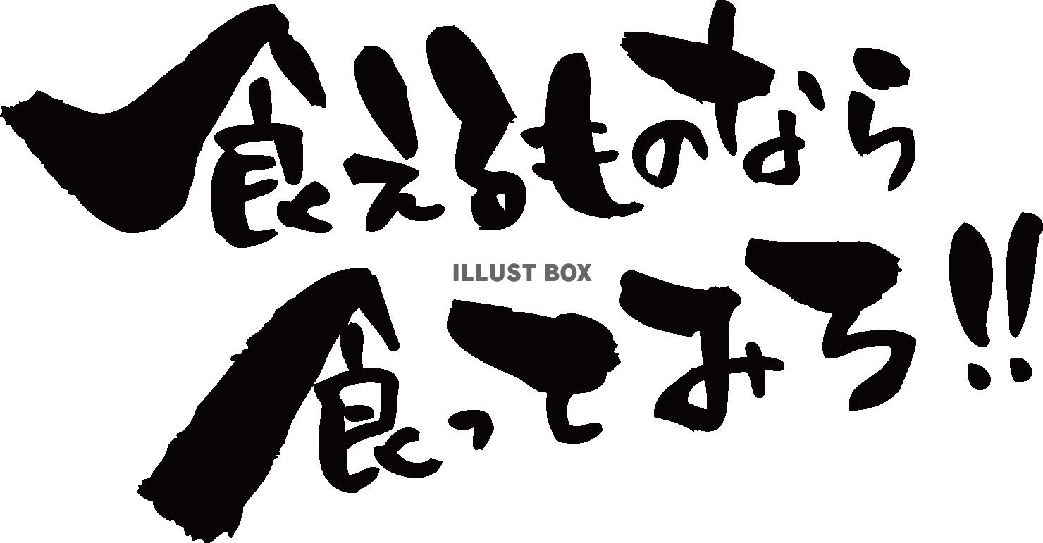 筆文字「食えるものなら食ってみろ」