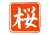 桜の落款1