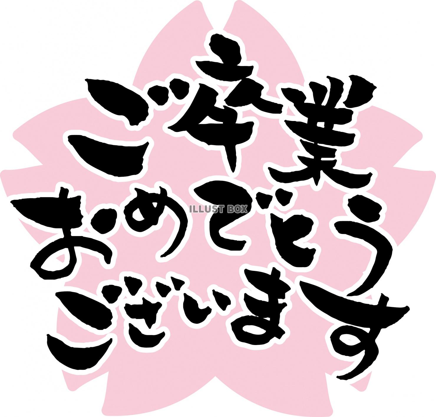 無料イラスト ご卒業おめでとうございます 桜 筆文字