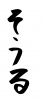 フォント素材「ソウル」