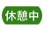 休憩中のイラスト
