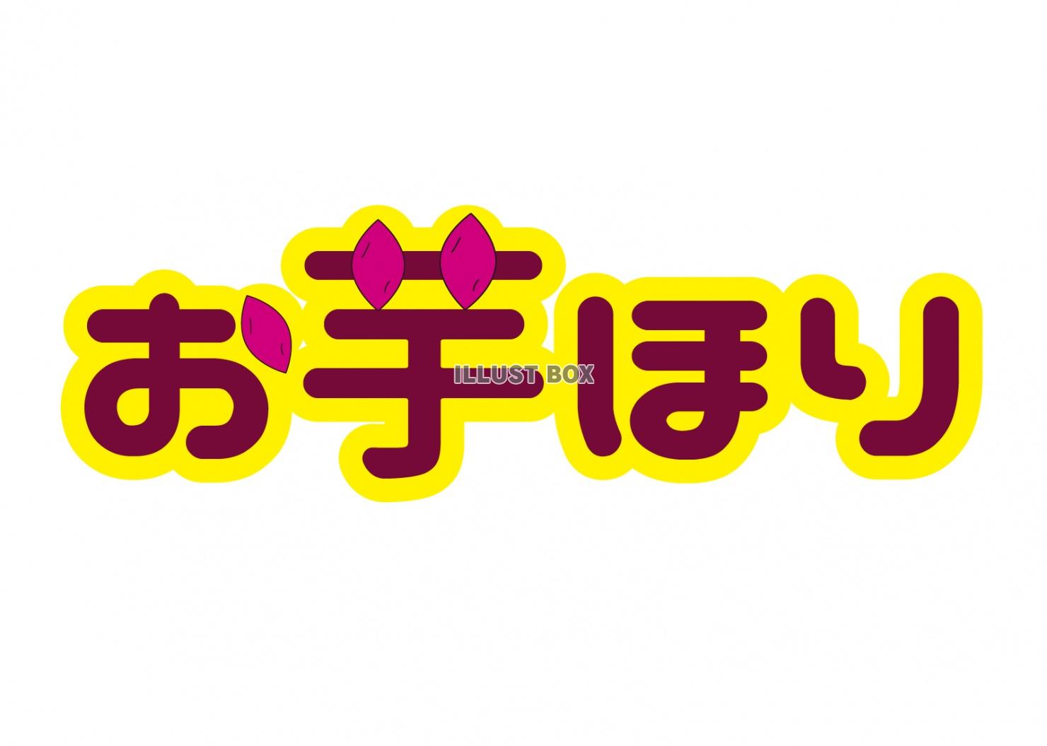 無料イラスト 芋ほり タイトル文字