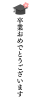 卒業おめでとうございますフォント　透過png