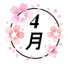 4月イラスト　桜