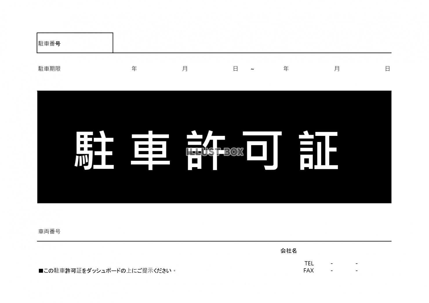 無料イラスト ワード エクセル 駐車場にモノクロ シンプルな駐車許可