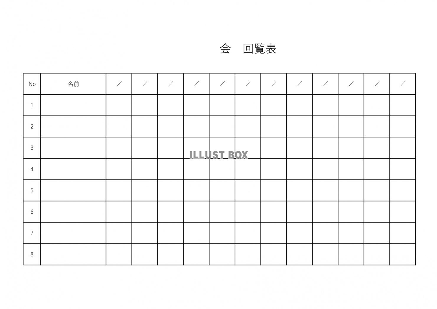 自治会・町内会・PTAに使える！簡単作成の回覧表「エクセル・...