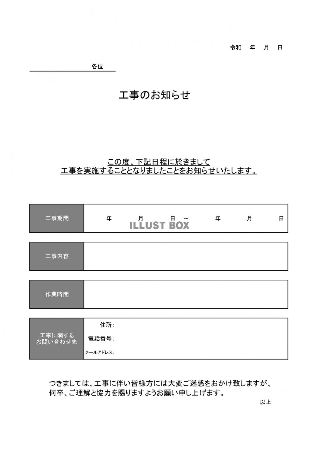 無料イラスト 近隣挨拶文 入居者向けに使える 工事案内文 編集簡単なエクセ