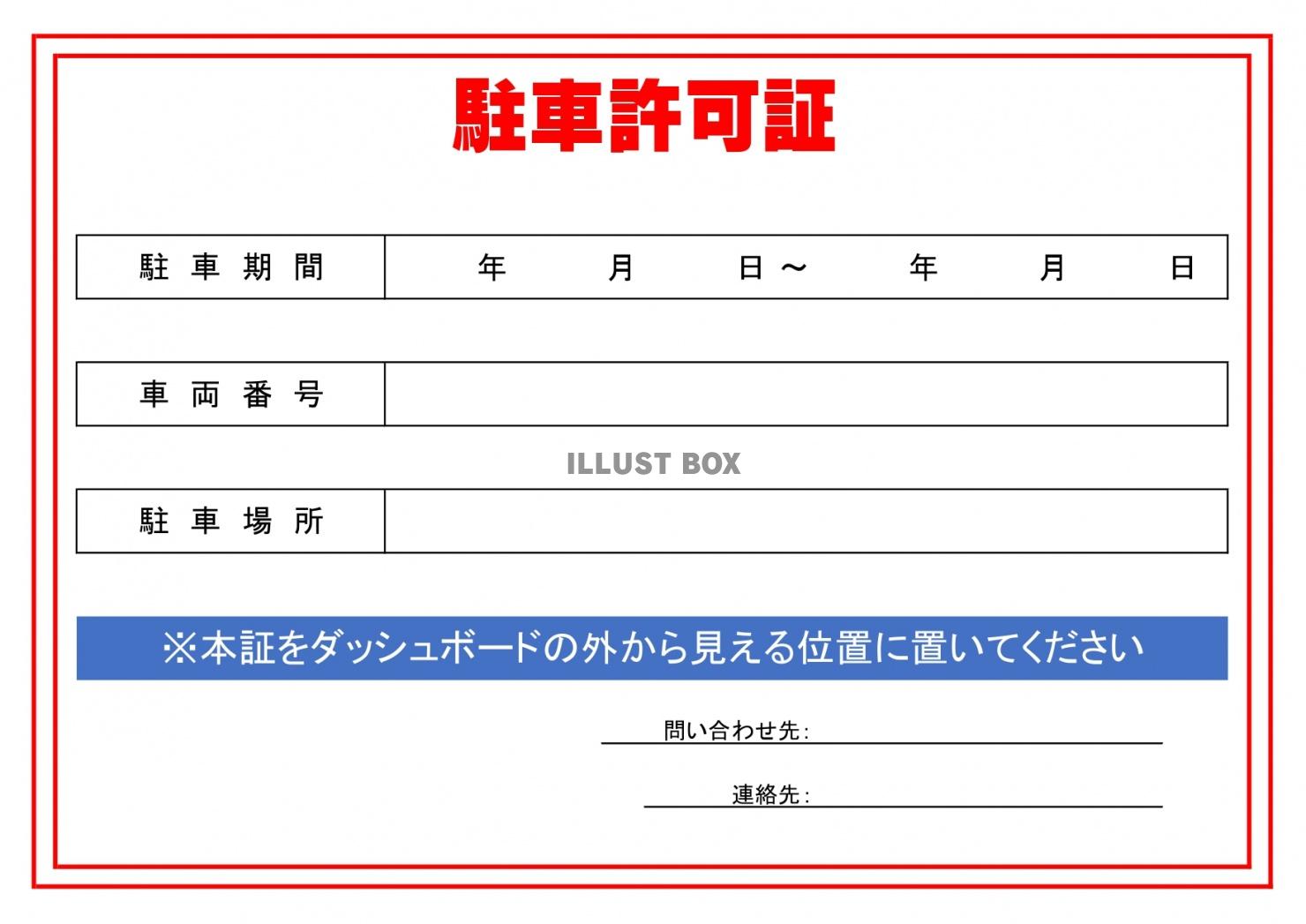 無料イラスト サイズ ワード エクセルの赤で目立つ 駐車許可証のテンプ