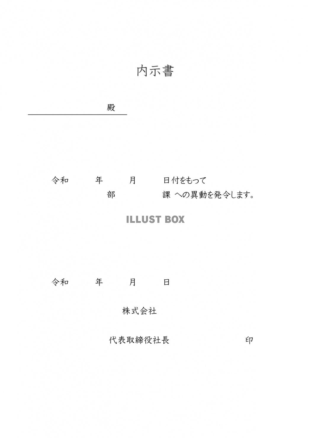 シンプルで使いやすい！内示書のテンプレート＆フォーマット！取...