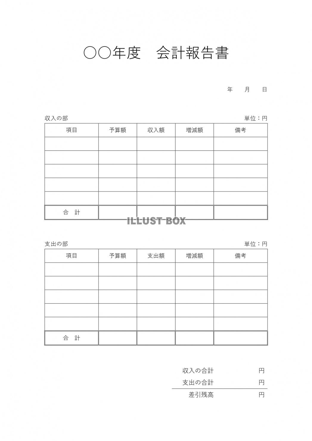 無料イラスト 簡単な飲み会や町内会などの会計報告として利用が可能な会計報告