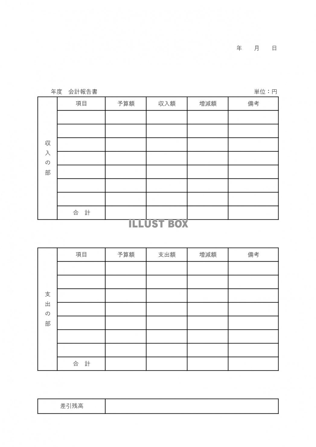 会計報告書！シンプルで書き方・作り方も簡単なエクセル＆ワード...