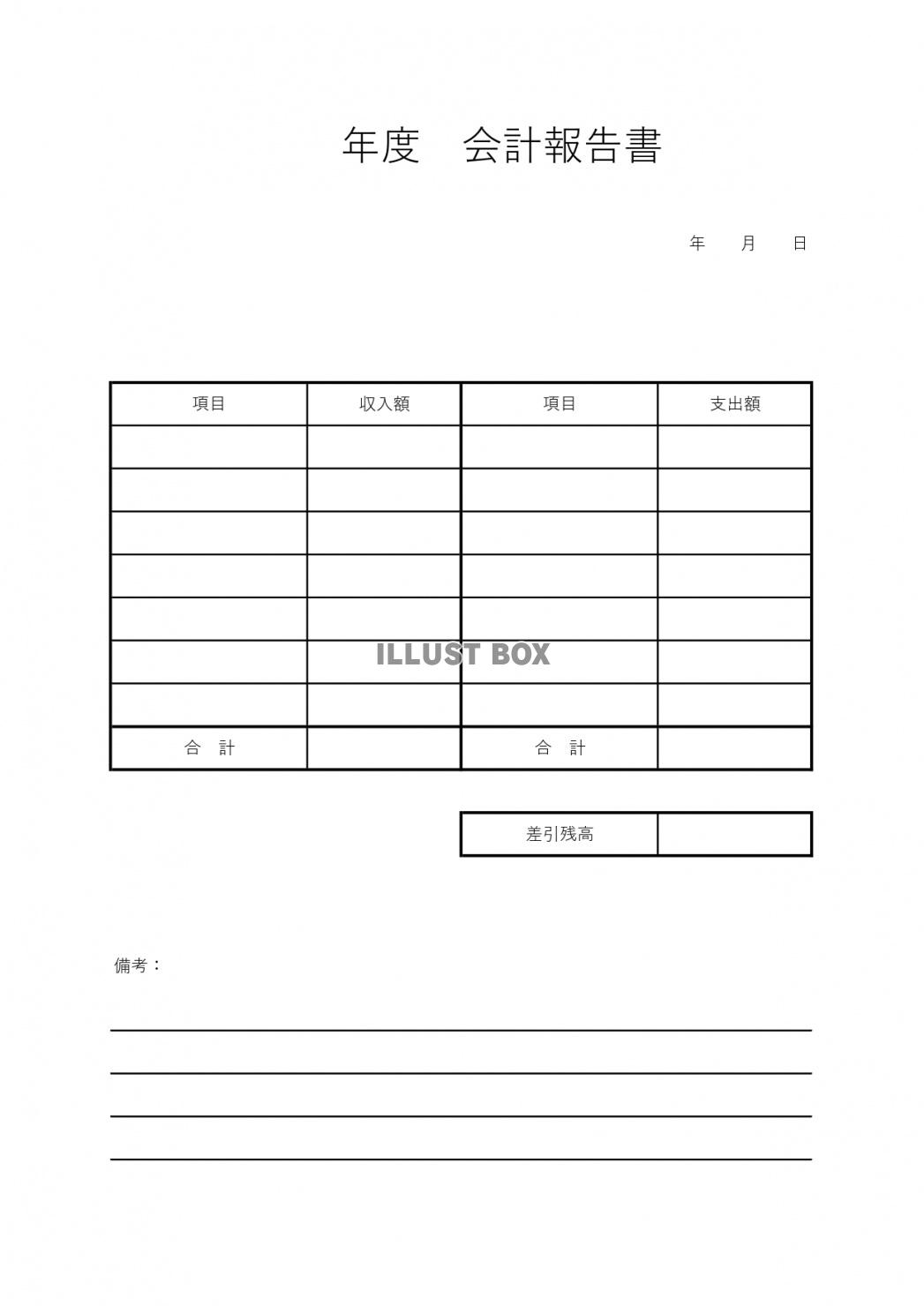 書き方が簡単！エクセルで印鑑・日付などの編集可能な会計報告書...