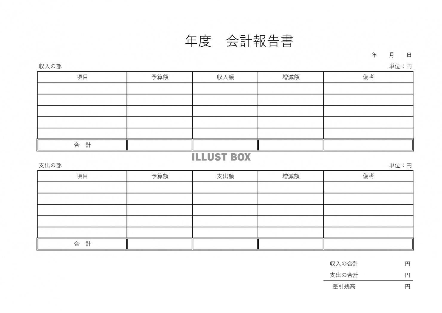 繰越金や項目も見やすいモノクロのシンプル＆印刷可能な会計報告...