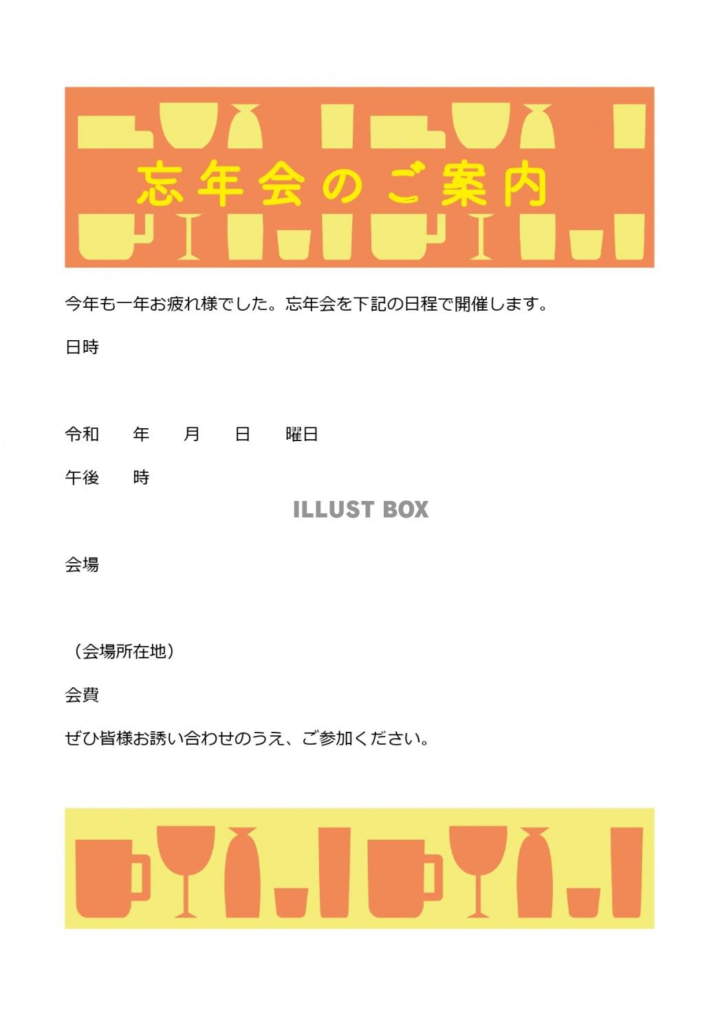 社外・社内！ビジネスに使える！おしゃれなイラスト入りの忘年会...