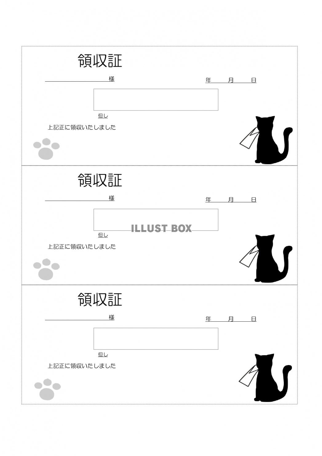 おしゃれ＆かわいい！ねこ柄のイラスト入り「3分割」領収書のテ...