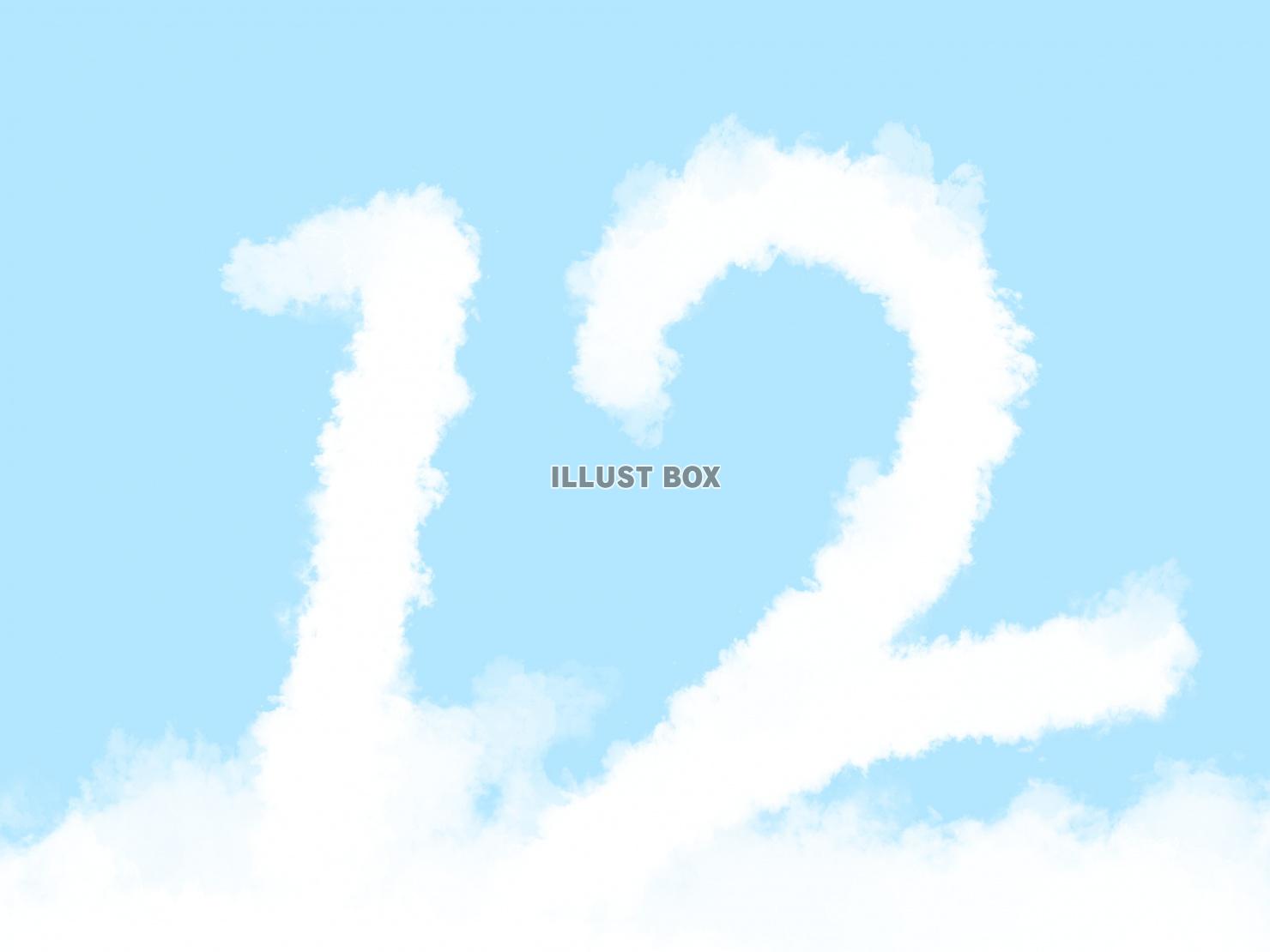 絵本風の可愛い雲の数字「12」の文字入りの空：イラスト無料