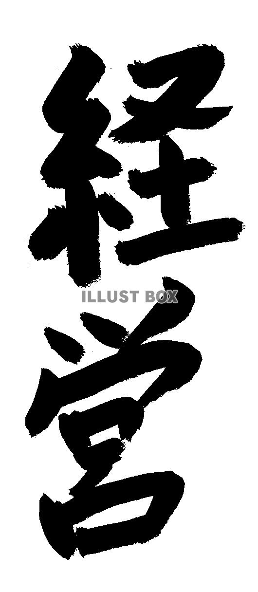 フォント素材「経営」