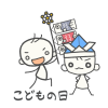 シンプルで可愛い棒人間の端午の節句イラスト（文字入り）