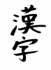 フォント素材「漢字」