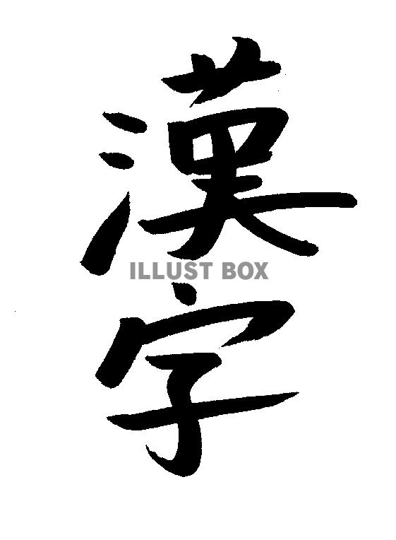 フォント素材「漢字」