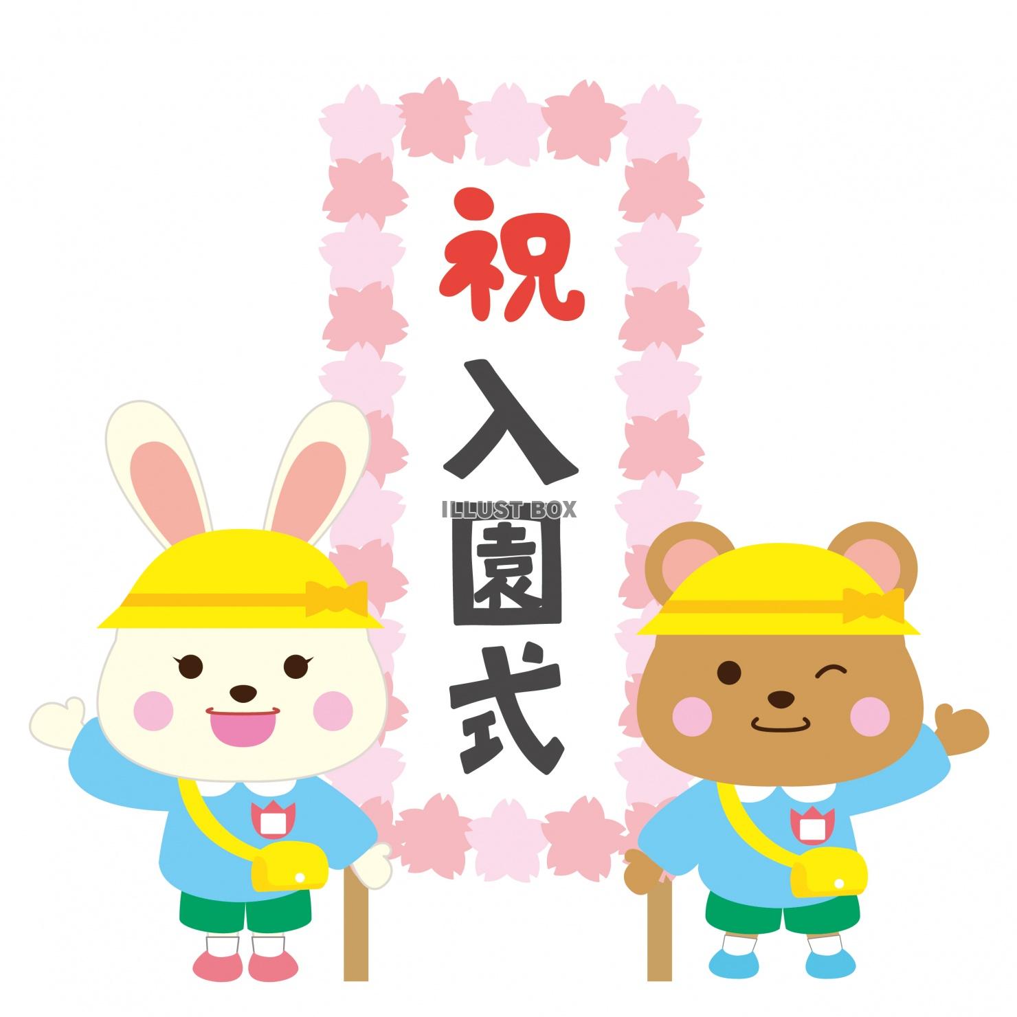 無料イラスト 祝 入園式 立て看板 うさぎとくま