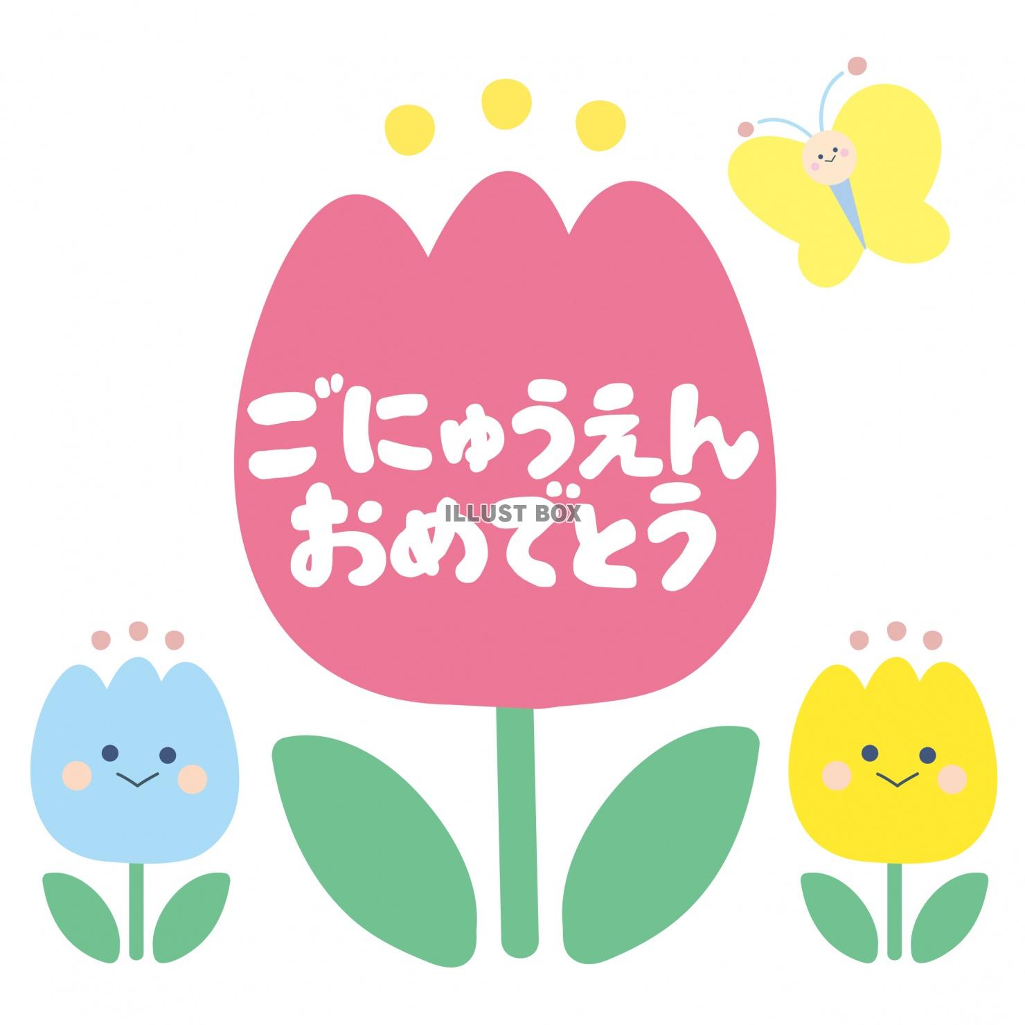 無料イラスト チューリップ かわいい ごにゅうえんおめでとう ロゴ