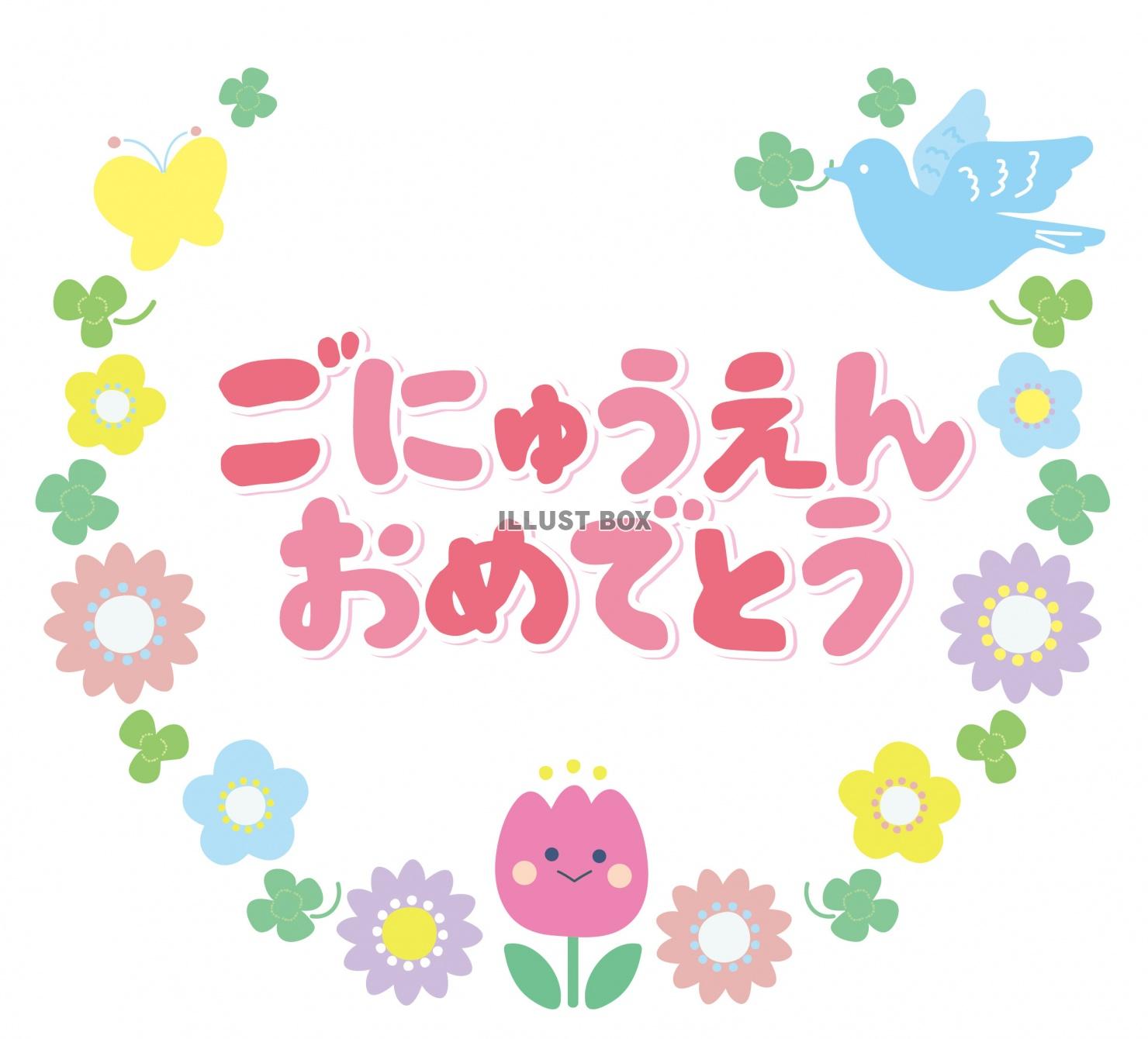 無料イラスト ごにゅうえんおめでとう かわいいお花エンブレム