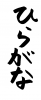 フォント素材「ひらがな」