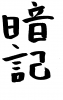 フォント素材「暗記」