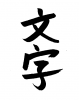フォント素材「文字」