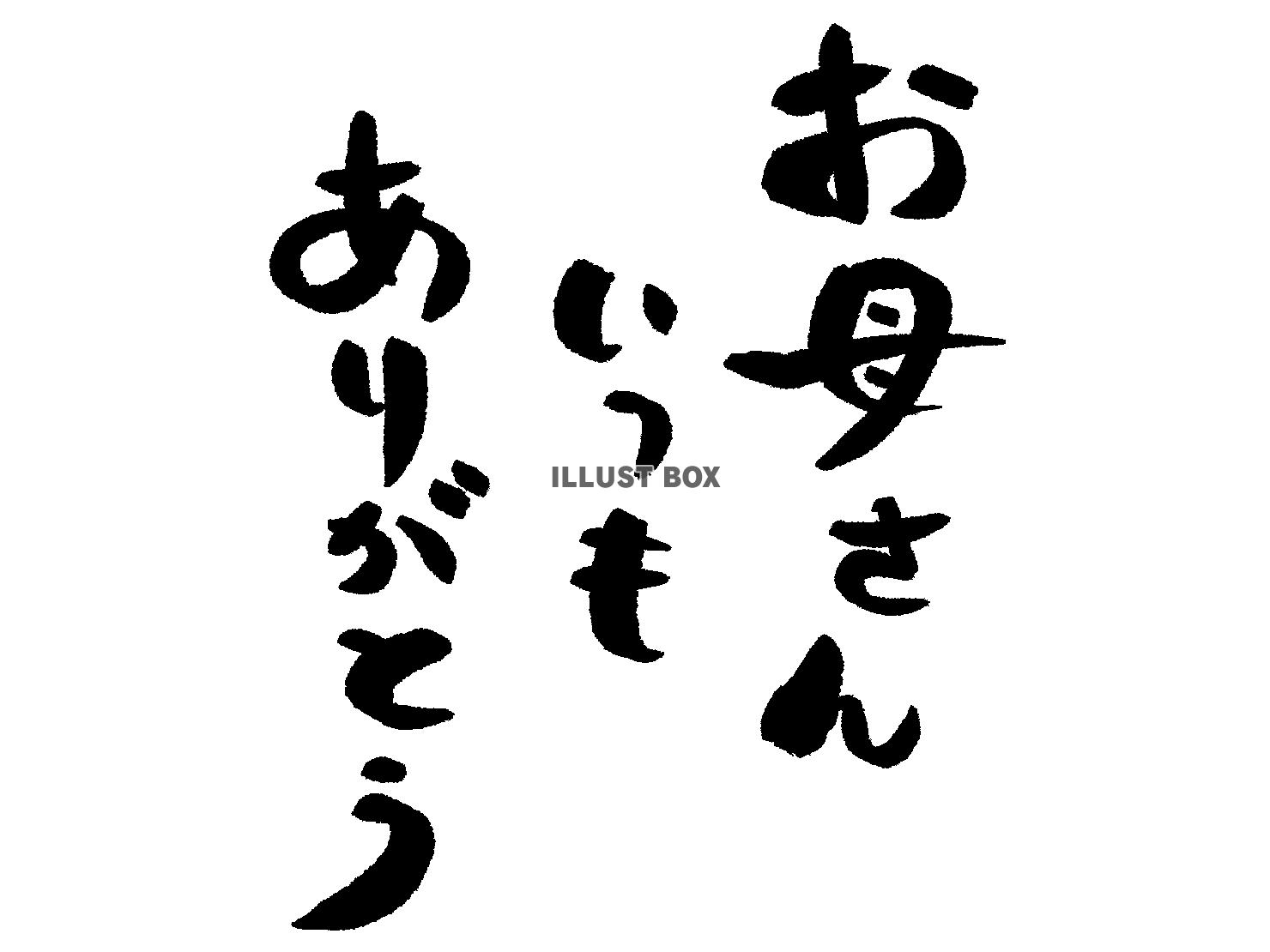 「お母さんいつもありがとう」の筆文字