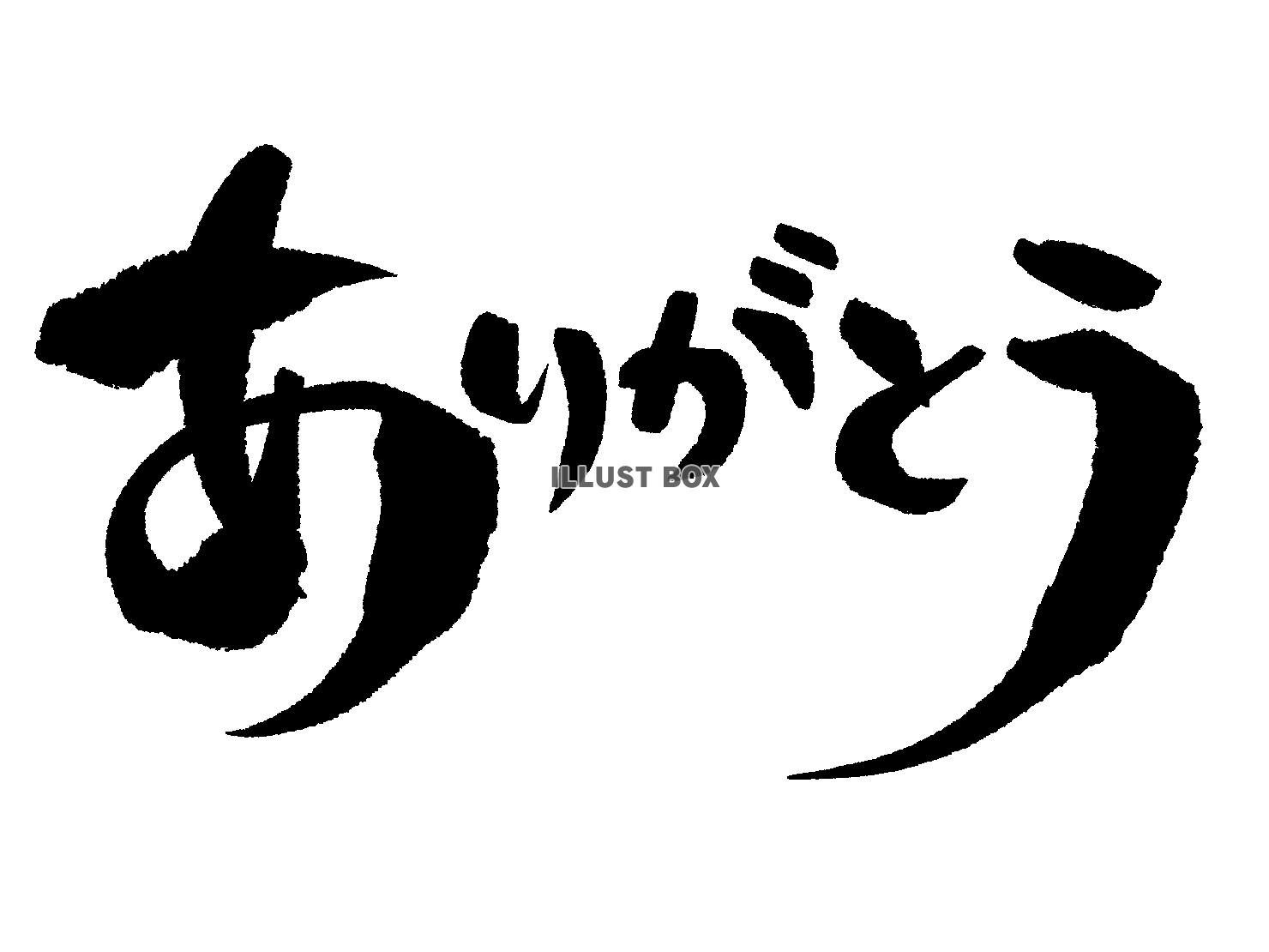 無料イラスト ありがとう の筆文字