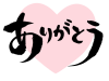 「ありがとう」の筆文字とハート