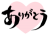 「ありがとう」の筆文字とハート
