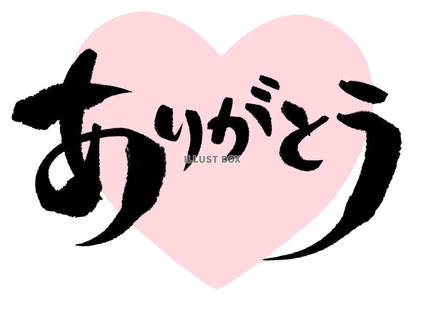 「ありがとう」の筆文字とハート