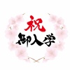 祝御入学 桜の円形フレーム ロゴタイトル