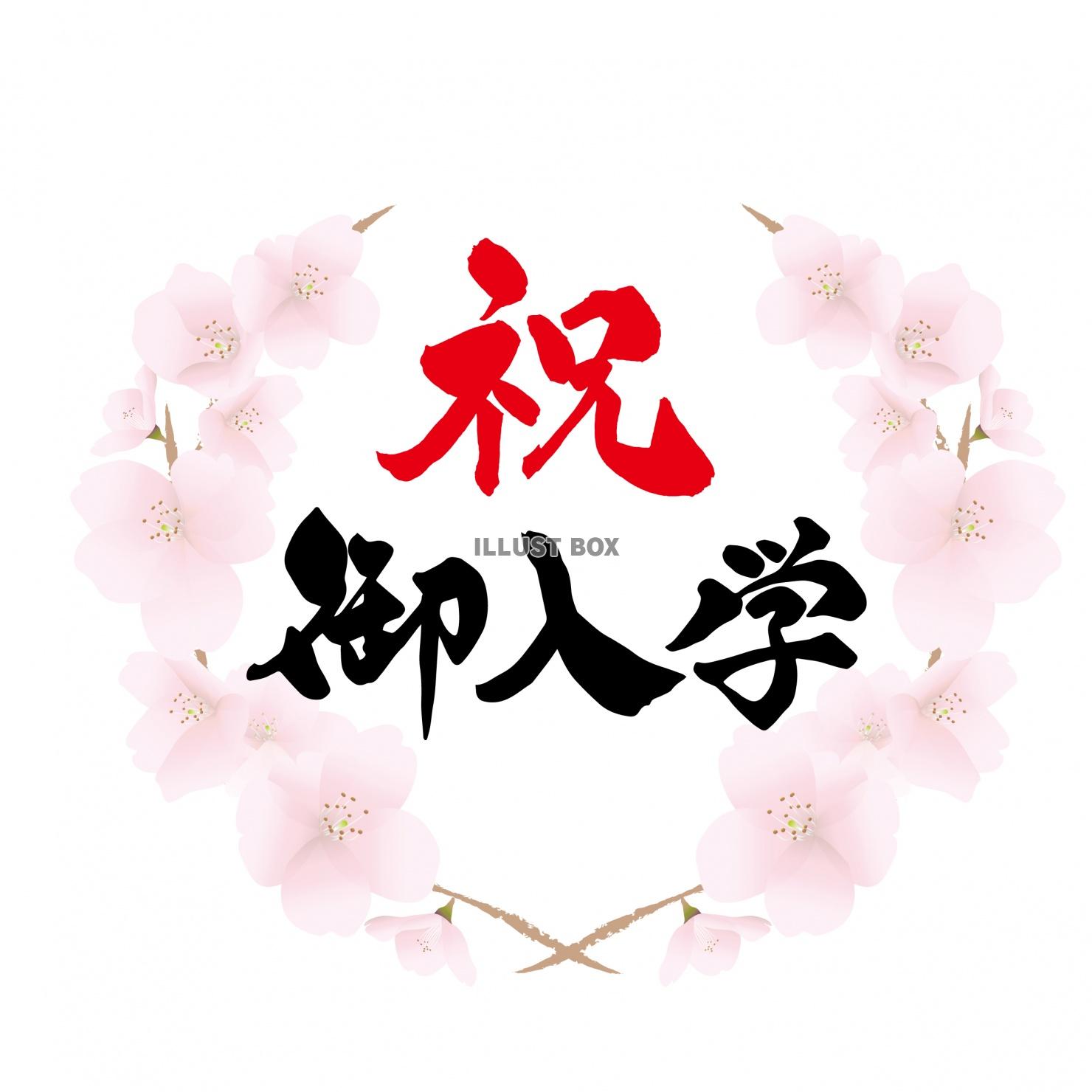 無料イラスト 祝御入学 桜の円形フレーム ロゴタイトル