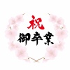 桜の輪 祝御卒業 フレーム タイトルロゴ