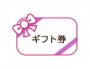 ギフト券_ピンク