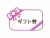 ギフト券_ピンク