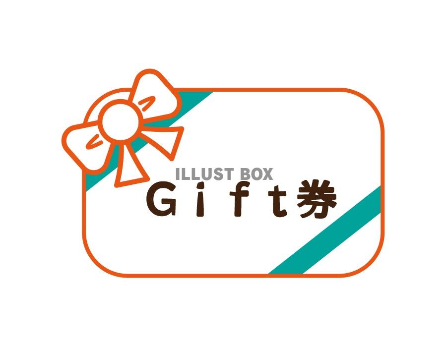 Gift券_オレンジ