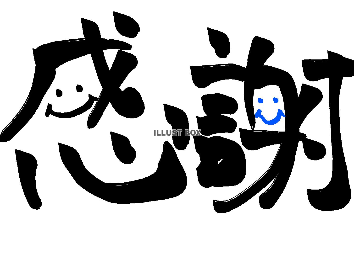 筆文字風(感謝)