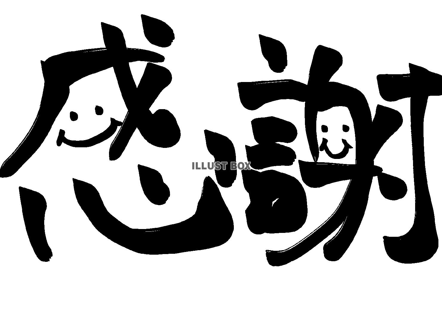 筆文字風「感謝」