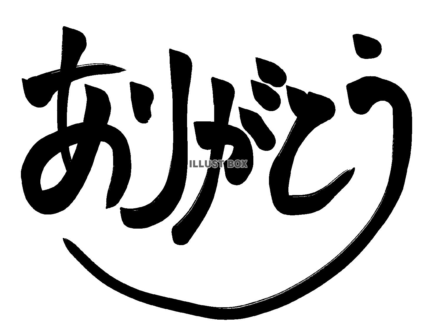 無料イラスト 筆文字風 ありがとう